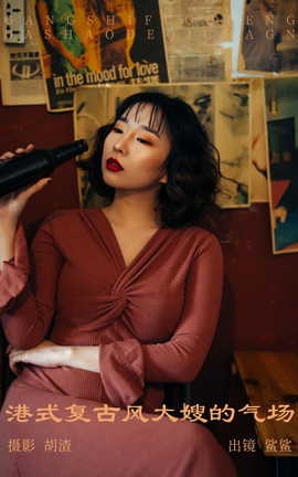 艺图语YITUYU 2023.05.17 港式复古风，大嫂的气场 鲨鲨[31P]