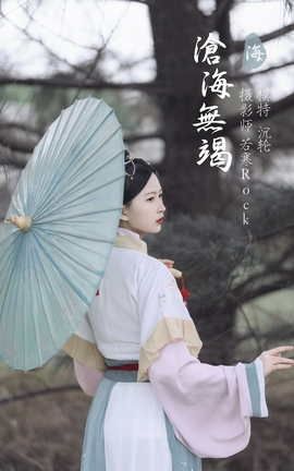 YITUYU艺图语 2021.10.26 沧海无竭 沉轮[24P]