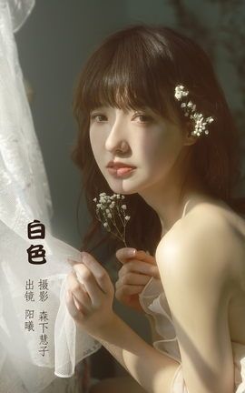 YITUYU艺图语 2022.10.20 白色 阳曦[22P]