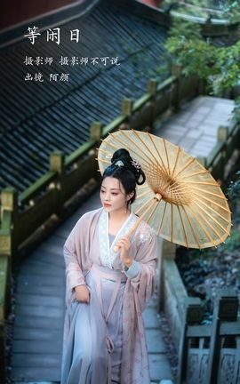 YITUYU艺图语 2023.02.03 等闲日 陌颜[30P]