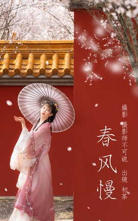 艺图语YITUYU 2023.03.26 春风慢 初茶[49P]