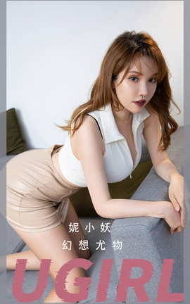 Ugirls尤果网 爱尤物专辑 VOL.2701 幻想尤物 妮小妖[35P]