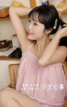 YITUYU艺图语 2022.09.24 少女心事 小薇人儿[37P]