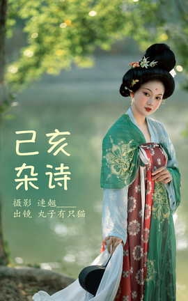 艺图语YITUYU 2023.03.28 己亥杂诗 秋哒哒[26P]