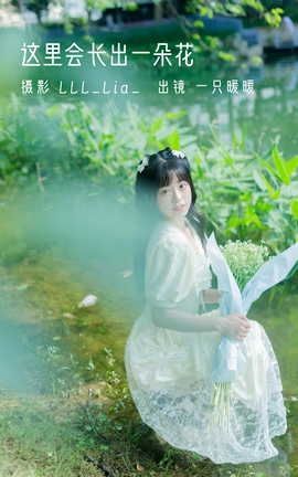 YITUYU艺图语 2022.08.21 这里会长出一朵花 可爱泡泡呀[30P]