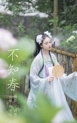 艺图语YITUYU 2023.04.23 不知春 秋哒哒[35P]