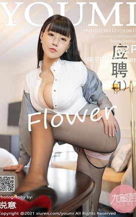 尤蜜荟YOUMI 2021.03.12 No.613 朱可儿Flower[63P]