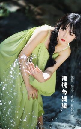 YITUYU艺图语 2022.09.27 青提与清溪 淺櫻桃奈[28P]