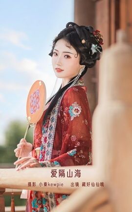 YITUYU艺图语 2022.12.31 爱隔山海 藏好仙仙哦[20P]