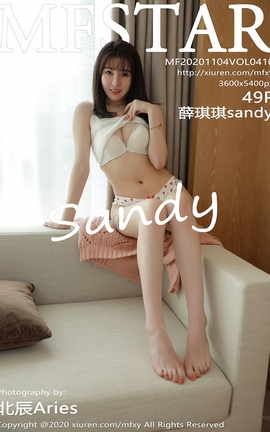 模范学院MFStar 2020.11.04 No.410 薛琪琪sandy[50P]