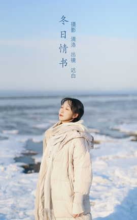 YITUYU艺图语 2022.09.04 冬日情书 迟白[31P]