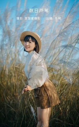 YITUYU艺图语 2022.09.04 秋日芦苇 冬琴[25P]