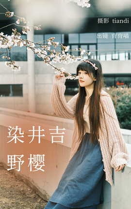 艺图语YITUYU 2023.04.03 染井吉野樱 宵宵喵[78P]