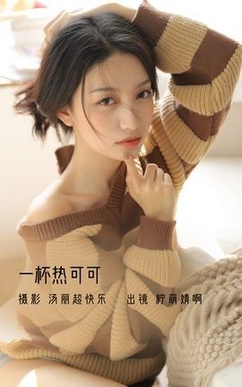 YITUYU艺图语 2022.11.23 一杯热可可 柠萌婧啊[39P]