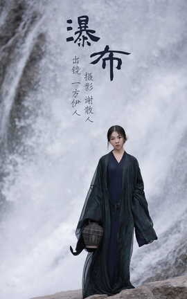 艺图语YITUYU 2023.06.26 瀑布 一方伊人yi[26P]