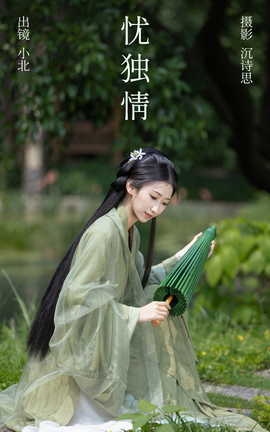 艺图语YITUYU 2023.06.17 忧独情 小北[35P]