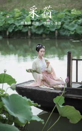 YITUYU艺图语 2021.12.31 采荷 小清菡[20P]