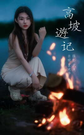 艺图语YITUYU 2023.09.16 高坡游记 裴同学[22P]