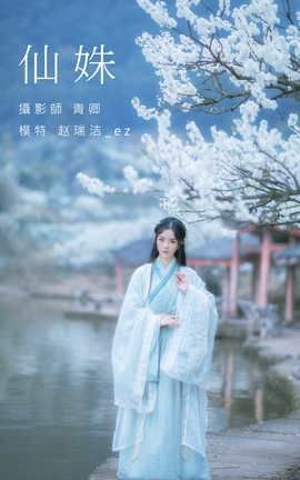 YITUYU艺图语 2021.09.07 仙姝 赵瑞洁_ez[28P]