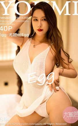 尤蜜荟YOUMI 2020.11.10 No.555 EGG-尤妮丝EGG[41P]