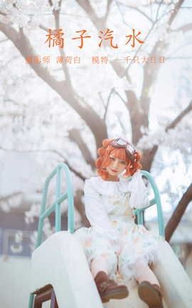 YITUYU艺图语 2022.01.10 橘子汽水 一千只大日日[21P]