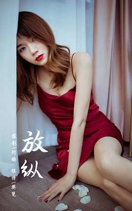 雅拉伊YaLaYi 2021.03.08 VOL.771《放纵》樊梵[39P]