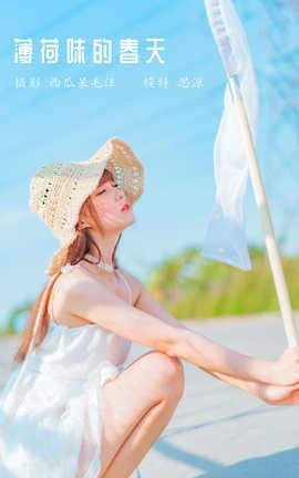 YITUYU艺图语 2022.03.15 薄荷味的春天 思涼poi[23P]