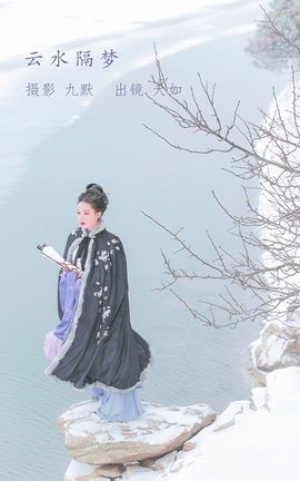 YITUYU艺图语 2022.12.03 云水隔梦 大如如酱[21P]