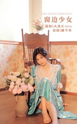 YITUYU艺图语 2022.11.25 窗边少女 桃芊鱼[35P]