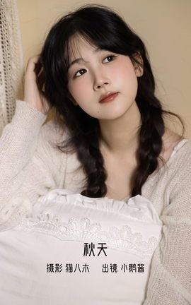 YITUYU艺图语 2022.10.25 秋天 小鹅酱酱酱[22P]