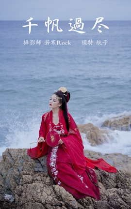 YITUYU艺图语 2021.09.02 千帆过尽 航子[32P]