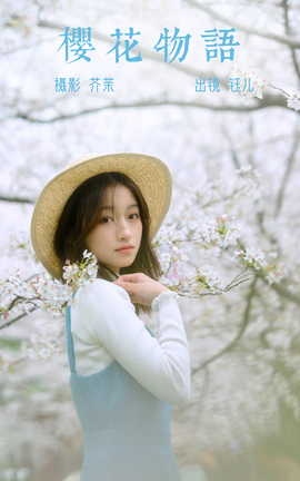 艺图语YITUYU 2023.04.08 樱花物语 钰儿[32P]