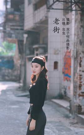 YITUYU艺图语 2022.09.05 老街 虫虫[42P]