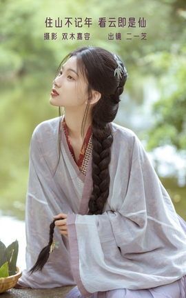 YITUYU艺图语 2022.12.20 住山不记年，看云即是仙 二一芝[23P]