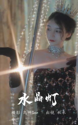 艺图语YITUYU 2023.08.03 水晶灯 秋水[26P]