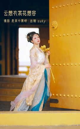 YITUYU艺图语 2022.08.24 云想衣裳花想容 Suky喜欢软绵绵毛茸茸的团子[22P]