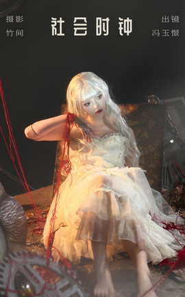 艺图语YITUYU 2023.09.03 社会时钟 冯玉憬[30P]