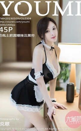 尤蜜荟YouMi No.304 奶瓶土肥圆矮挫丑黑穷[45P]