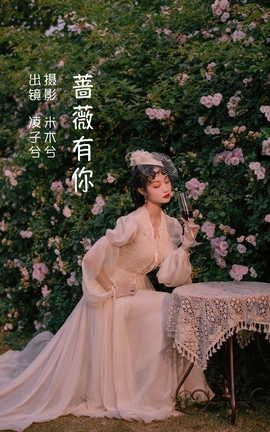 YITUYU艺图语 2022.06.16 蔷薇有你 凌子兮[23P]
