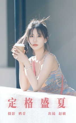 艺图语YITUYU 2023.08.09 定格盛夏 赵敏[22P]
