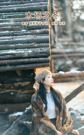 YITUYU艺图语 2022.03.02 木场之冬 初茶[48P]