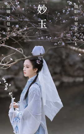 艺图语YITUYU 2023.06.14 妙玉 方莛玉[40P]