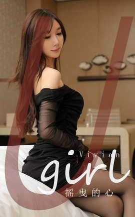 Ugirls尤果网 爱尤物专辑 VOL.2725 摇曳的心 vivian[35P]