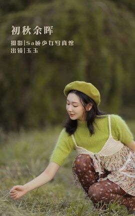 YITUYU艺图语 2022.08.12 初秋余晖 玉玉[20P]