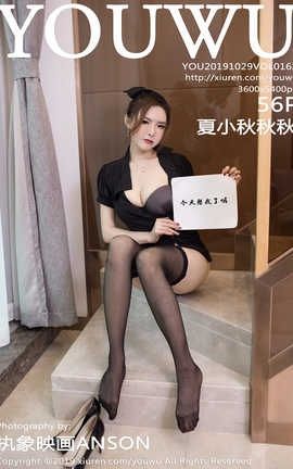 尤物馆YouWu 2019.10.29  No.162 夏小秋秋秋[57P]