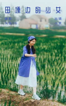 艺图语YITUYU 2023.07.23 田埂边的少女 小景[43P]