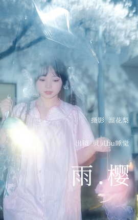 艺图语YITUYU 2023.04.12 雨樱 贝贝bu睡觉[20P]