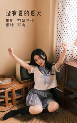 YITUYU艺图语 2022.05.22 没有夏的夏天 辛冉[20P]