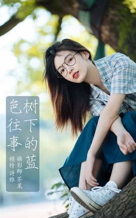YITUYU艺图语 2022.01.03 树下的蓝色往事 一鸭咿呀哟[24P]