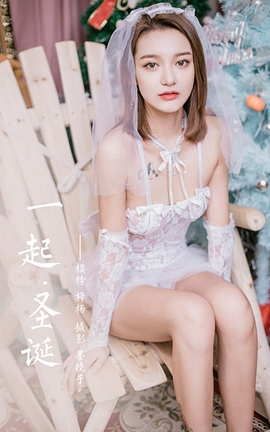 雅拉伊YaLaYi 2020.12.18 VOL.740 梓杨《一起圣诞》[46P]